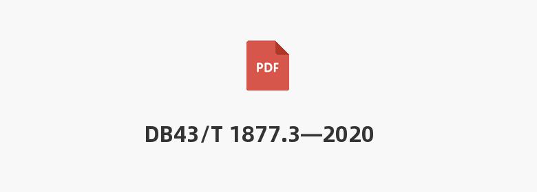 DB43/T 1877.3—2020